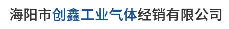 煙臺氧氣廠_煙臺高純度氣體_海陽乙炔_海陽氧氣廠-海陽市創鑫工業氣體經銷有限公司 