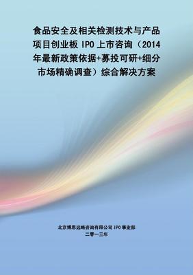 食品安全檢測技術與產(chǎn)品 IPO上市綜合解決方案與技術咨詢