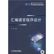 高等院校規劃教材《計算機科學與技術系列 匯編語言程序設計》技術服務支持方案