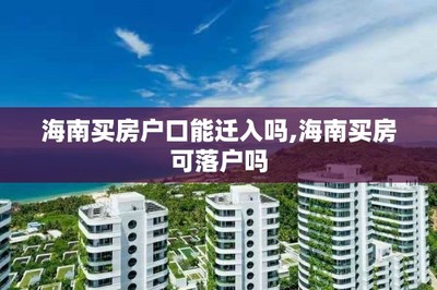 買房、戶口與子女教育 關鍵政策解讀與咨詢指南